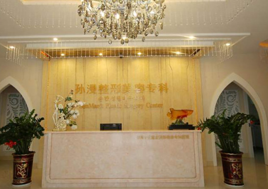 威海孫漫整形前臺