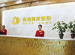 曲靖韓美醫(yī)療美容門診部