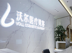 北京沃爾劉彥軍醫(yī)療美容診所