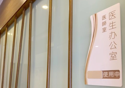 沈陽(yáng)和顏美帕連鎖旗艦店醫(yī)生辦公室