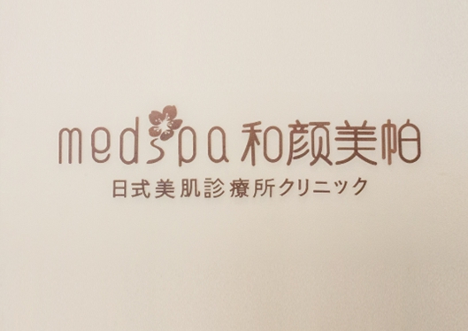 沈陽(yáng)和顏美帕連鎖旗艦店背景墻