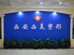 西安西美（碑林西京）整形門(mén)診部
