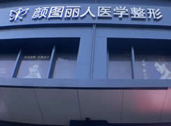 鄭州顏圖麗人醫(yī)療美容門診部