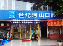 深圳世紀河山口腔門診部