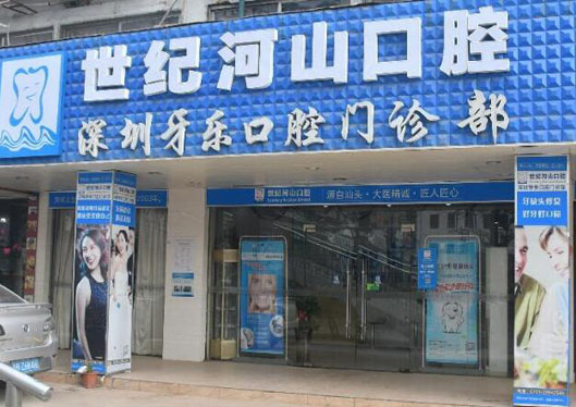深圳世紀(jì)河山樂樂口腔門診部
