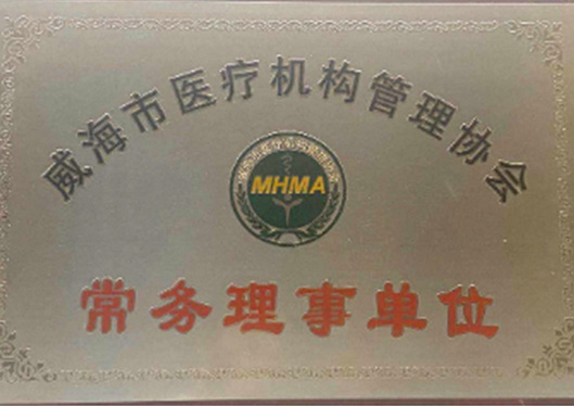 威海董立鵬診所證書四