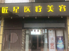 武漢匠星醫(yī)療美容門診部