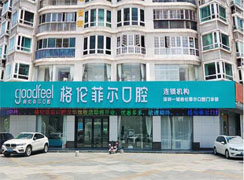 深圳格倫菲爾口腔門診部
