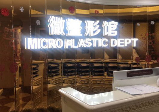 廣州壹加壹整形美容口腔醫(yī)院微整形館