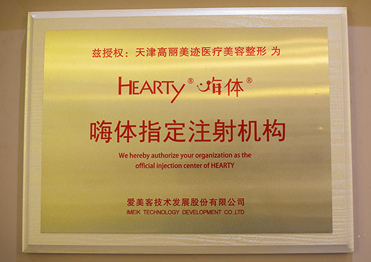 天津和平高麗美跡醫(yī)療美容診所嗨體指定注射機(jī)構(gòu)