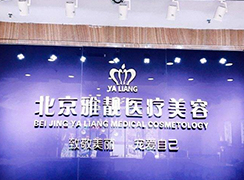 北京雅靚醫(yī)療美容診所