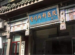 北京八大處整形外科