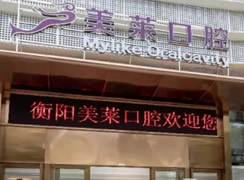衡陽美萊口腔
