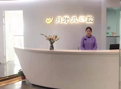 南京月牙兒口腔診所