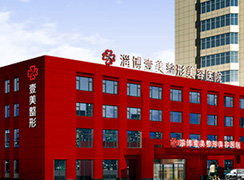 淄博壹美整形美容醫(yī)院
