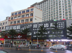 深圳拜爾口腔門診部