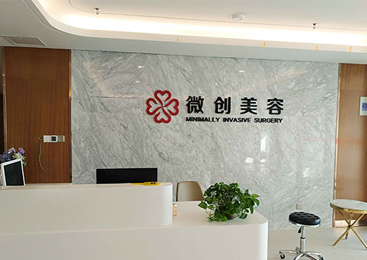 淄博醫(yī)美整形微創(chuàng)中心前臺