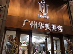 廣州華美整形醫(yī)院