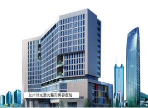 蘭州時光激光整形美容醫(yī)院