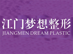 江門夢(mèng)想整形美容醫(yī)院