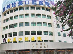 惠州致美口腔醫(yī)院