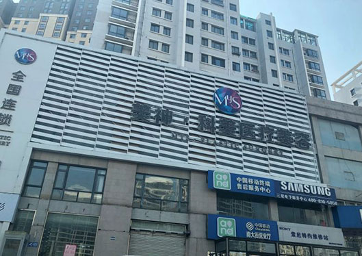 煙臺(tái)美神科美整形美容醫(yī)院門牌