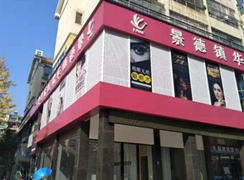 景德鎮(zhèn)華瑞醫(yī)療美容醫(yī)院