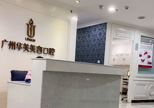 廣州華美整形醫(yī)院美容口腔中心