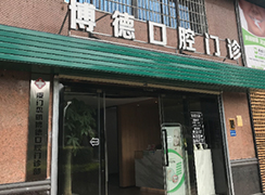 廈門市博德口腔門診部