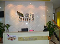 長沙星雅整形醫(yī)院