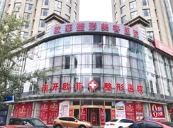 天津南開歐菲整形美容醫(yī)院