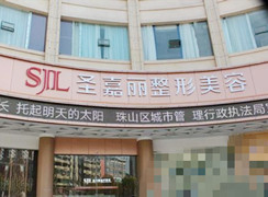 景德鎮(zhèn)圣嘉麗醫(yī)療美容門診部有限公司