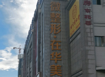 江門華美醫(yī)療美容醫(yī)院