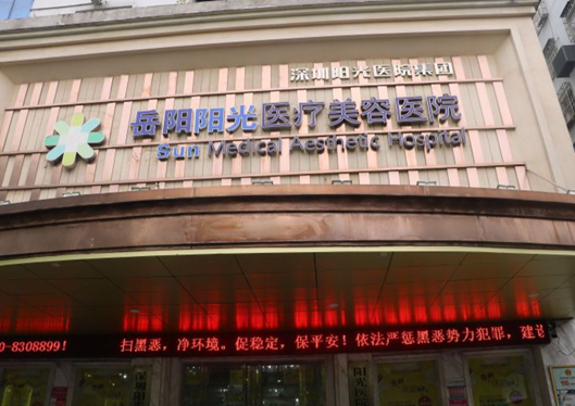 岳陽(yáng)陽(yáng)光整形醫(yī)院大門logo