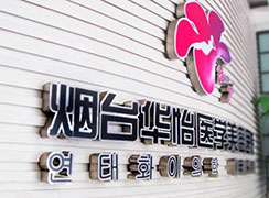 煙臺(tái)華怡整形醫(yī)院