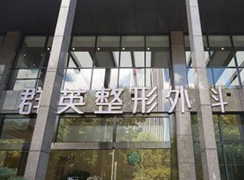 杭州群英整形外科
