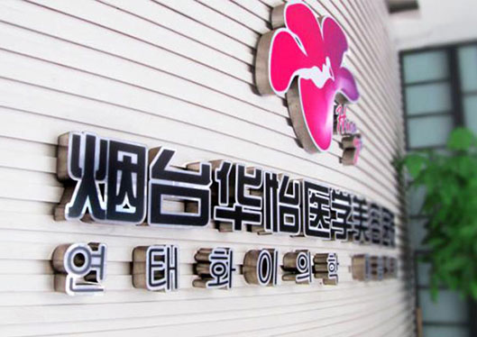 煙臺(tái)華怡整形醫(yī)院logo