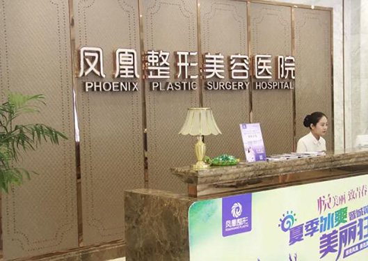 晉城鳳凰整形美容醫(yī)院前臺(tái)