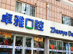 威海榮成卓雅口腔門診部