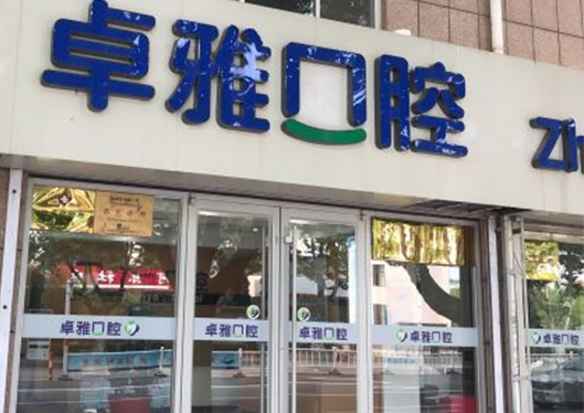 榮成卓雅口腔大樓