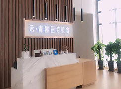 青島禾青馨醫(yī)療美容醫(yī)院