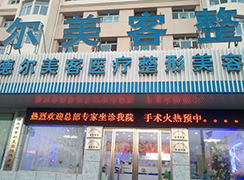 大同德爾美客醫(yī)療整形美容醫(yī)院