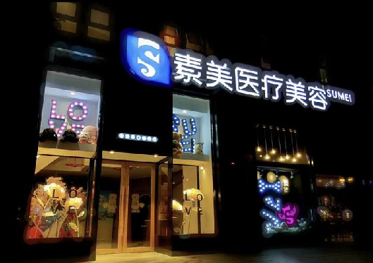 成都素美醫(yī)療美容醫(yī)院門口夜景圖