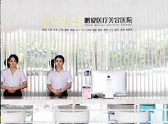 惠州鵬愛醫(yī)療美容醫(yī)院