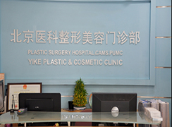 北京八大處整形外科國貿(mào)門診