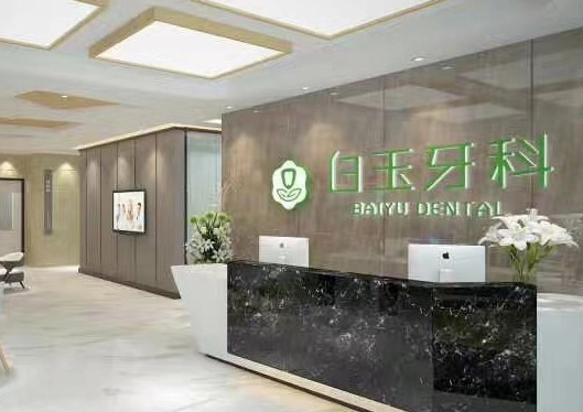 巴中白玉牙科前臺(tái)