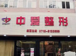 荊州中愛(ài)整形