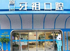湖南長沙牙祖口腔醫(yī)院