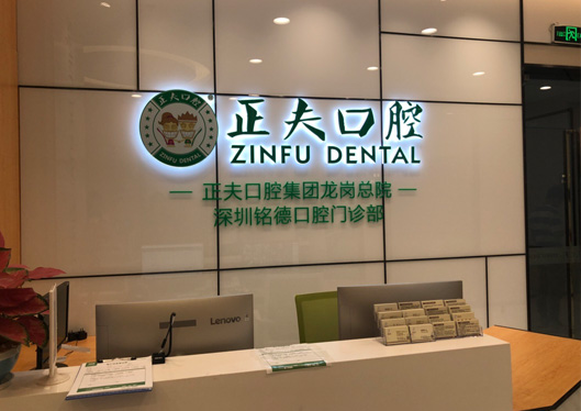 正夫口腔集團(tuán)深圳銘德口腔