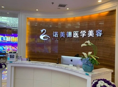 青島諾美德醫(yī)療美容醫(yī)院